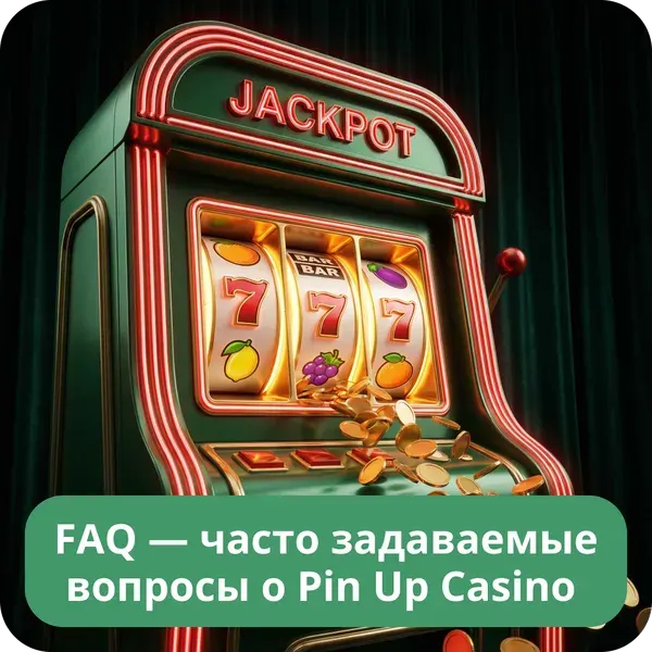 Pin Up — Пользовательский опыт